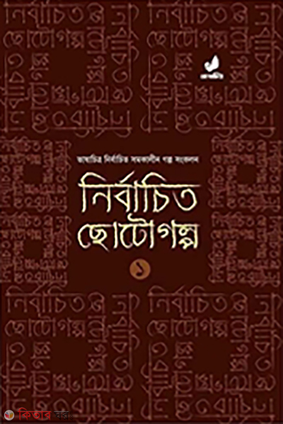 nirbachito chotogolpo 1 (নির্বাচিত ছোটগল্প-১)