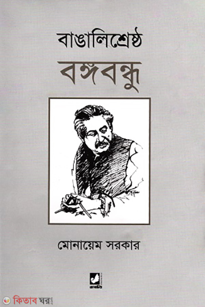 bangalisrestho bangabondhu (বাঙালিশ্রেষ্ঠ বঙ্গবন্ধু)