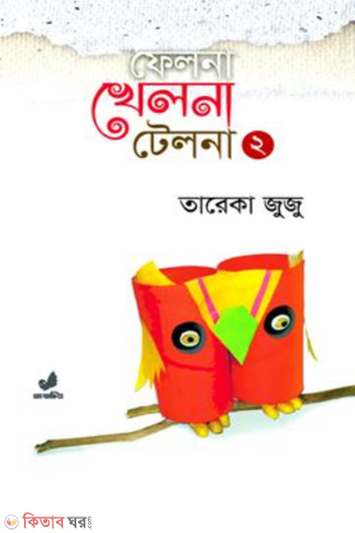 felna khelna telna 2 (ফেলনা খেলনা টেলনা ২)