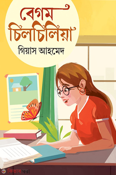 begum chilchiliya (বেগম চিলচিলিয়া)