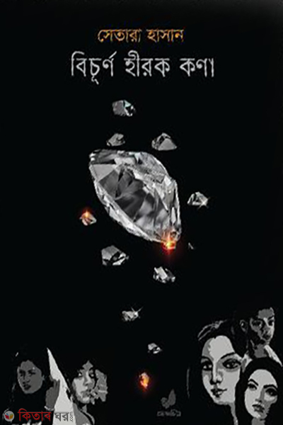 bicitro hirok kona (বিচূর্ণ হীরক কণা)