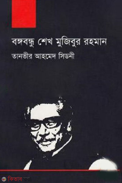 bongobondhu shekh mujibur rohman (বঙ্গবন্ধু শেখ মুজিবুর রহমান)