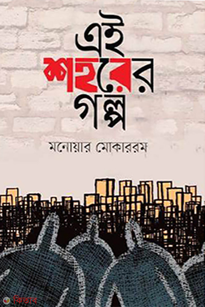 ai shohorer golpo (এই শহরের গল্প)