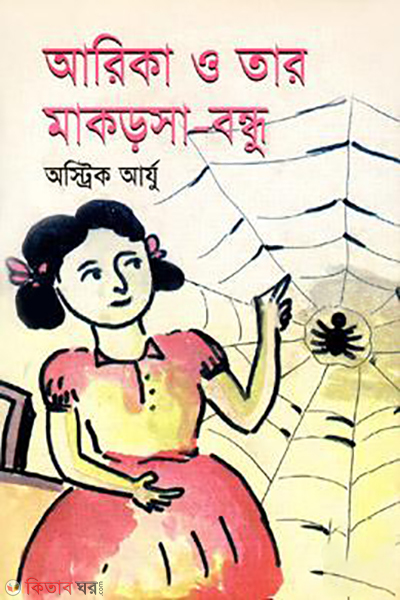 arika and tar makorsha bandu (আরিকা ও তার মাকড়সা বন্ধু)
