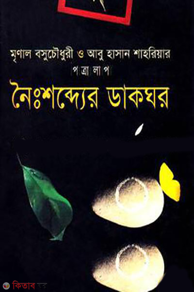 noishobder dakghor (নৈঃশব্দ্যের ডাকঘর)