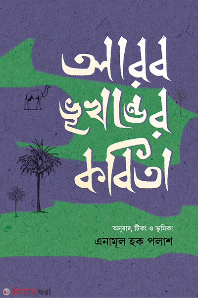 arab bhukhonder kabita (আরব ভূখণ্ডের কবিতা)