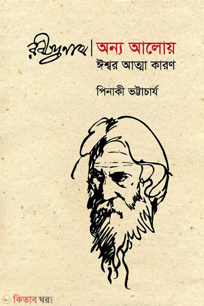 rabindronath onyo aloy ishwor atma karon (রবীন্দ্রনাথ : অন্য আলোয় ঈশ্বর আত্মা কারণ)