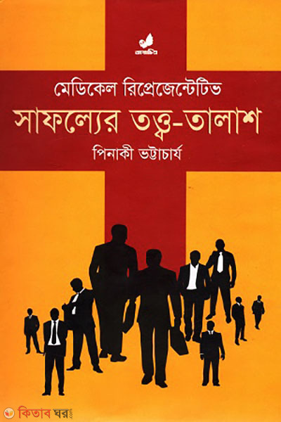 medical representative safoller totto talash (মেডিকেল রিপ্রেজেন্টেটিভ : সাফল্যের তত্ত্ব-তালাশ)