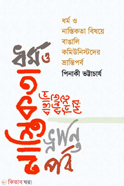 dhormo o nastikota bishoye bangali communistder vrantiporbo (ধর্ম ও নাস্তিকতা বিষয়ে বাঙালি কমিউনিস্টদের ভ্রান্তিপর্ব)