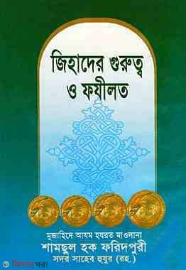 Jihader gurutto o fojilot (জিহাদের গুরুত্ব ও ফযীলত)