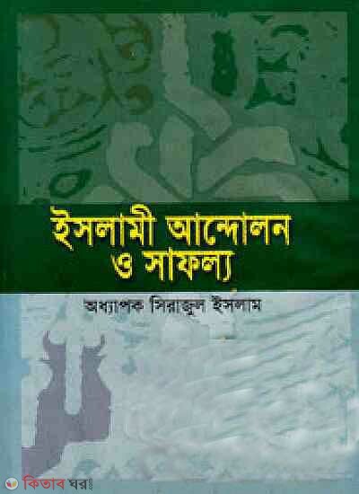 Islami andolon o safollo (ইসলামী আন্দোলন ও সাফল্য)