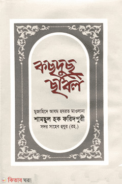 Kosdus sobil (কছদুছ ছবিল)
