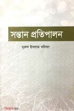 Sontan protipalon (সন্তান প্রতিপালন)
