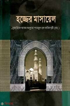 Hojjer masayl (হজ্জের মাসায়েল)