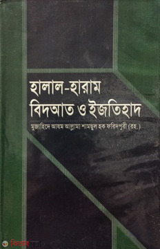 Halal haram bidat o ejtihad (হালাল-হারাম বিদআত ও ইজতিহাদ)