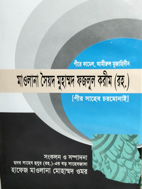 Fozlul korim(rh.) (মাওলানা সৈয়দ মুহাম্মদ ফজলুল করীম (রহ.))