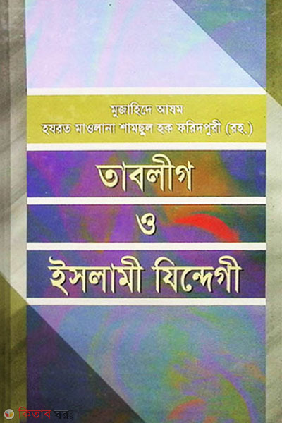 Tablig o islami jindegi (তাবলীগ ও ইসলামী যিন্দেগী)