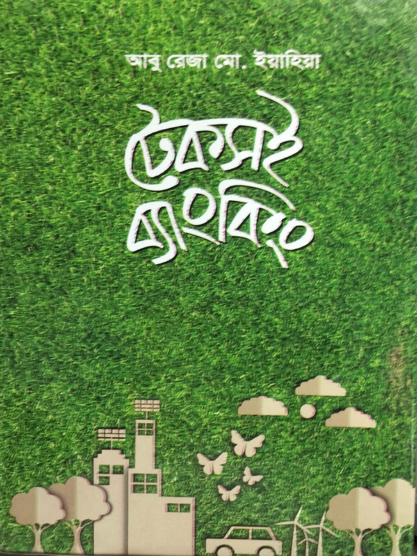 Teksoi banking (টেকসই ব্যাংকিং)