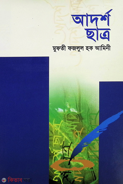 Adorsho satro (আদর্শ ছাত্র)