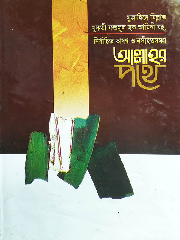 allahur pothy (নির্বাচিত ভাষণ ও নসীহতসমগ্র আল্লাহর পথে)