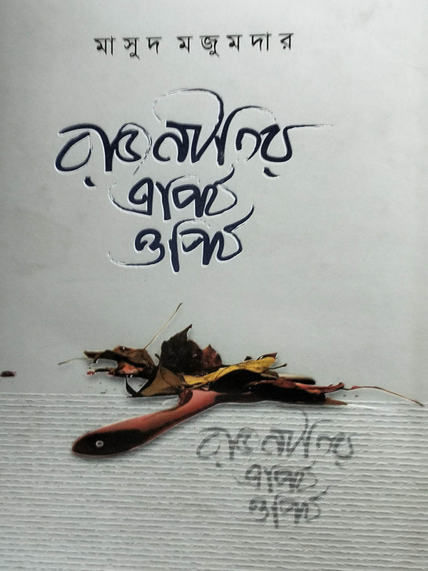 Rajnitir apith opith (রাজনীতির এপিঠ ওপিঠ)