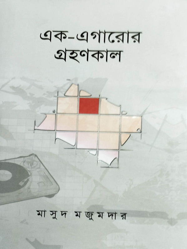 Ek-agaro grohonkal (এক-এগারোর গ্রহণকাল)