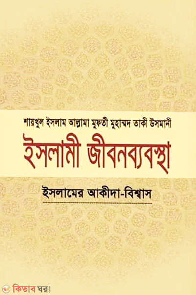 Islami jibonbabostha-1 (ইসলামী জীবনব্যবস্থা: ইসলামের আকীদা বিশ্বাস - ১ম খণ্ড)
