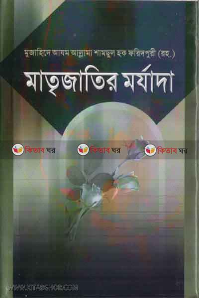 matrijatir morjada (মাতৃজাতির মর্যাদা)