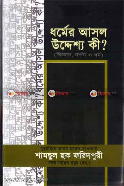 dormer asol uddeso ki ? (ধর্মের আসল উদ্দেশ্য কি ?)