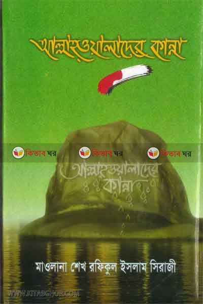 allahollader kanna (আল্লাহওয়ালাদের কান্না)