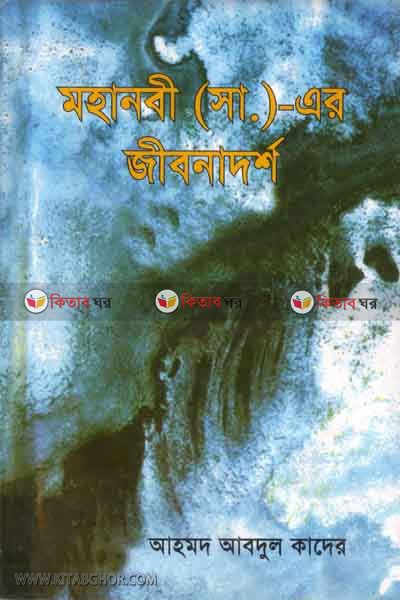 mahanobi sa jibonadorso  (মহানবীর (সা.) জীবনাদর্শ)