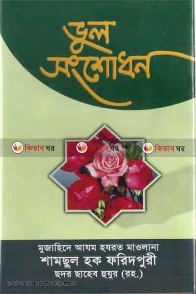 vul shongshodhon (ভুল সংশোধন)
