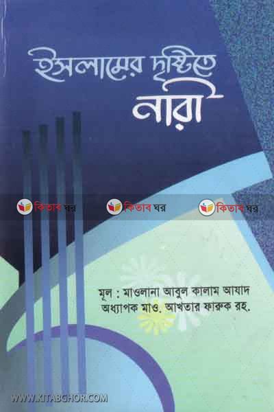 islamer destite nari (ইসলামের দৃষ্টিতে নারী)