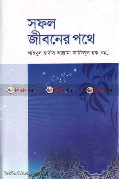 sofol jiboner pothe (সফল জীবনের পথে)