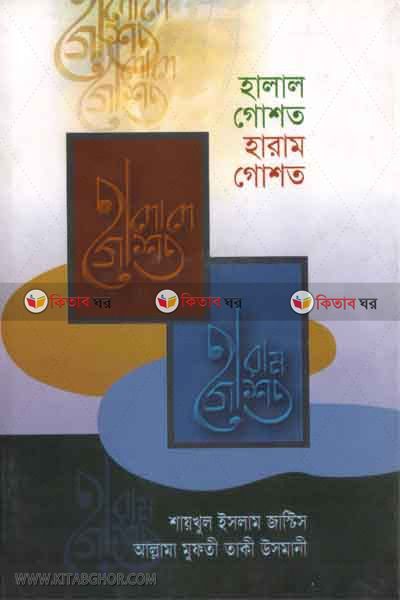 halal goshto haram goshto (হালাল গোশত হারাম গোশত)