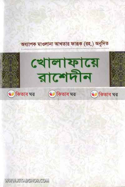 kholafaye rasheden (খোলাফায়ে রাশেদীন)