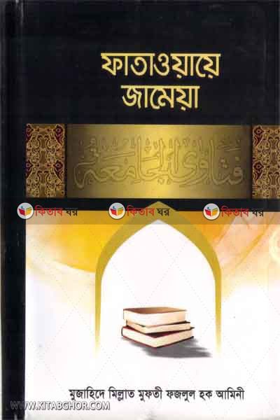 fatawaye jameya 9-10 (ফাতাওয়ায়ে জামেয়া ৯-১০)