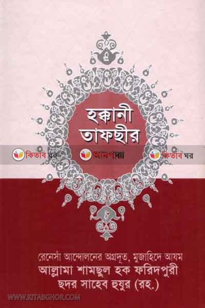 haqkani tafsir ampara (হক্কানী তাফছীর আমপারা)