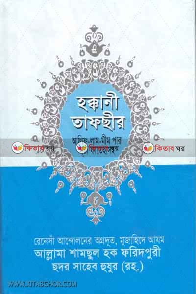 haqkani tafsir alif-lam-mim para (হক্কানী তাফছীর আলিফ-লাম-মীম পারা)