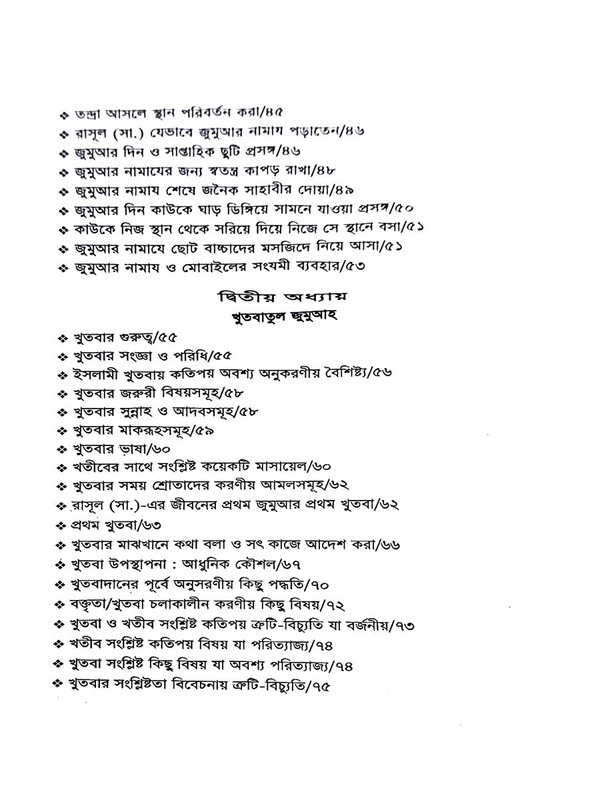jumya o khutba tatporjo o bidan  (জুমআ ও খুতবা : তাৎপর্য ও বিধান)