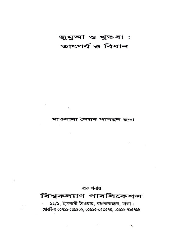 jumya o khutba tatporjo o bidan  (জুমআ ও খুতবা : তাৎপর্য ও বিধান)
