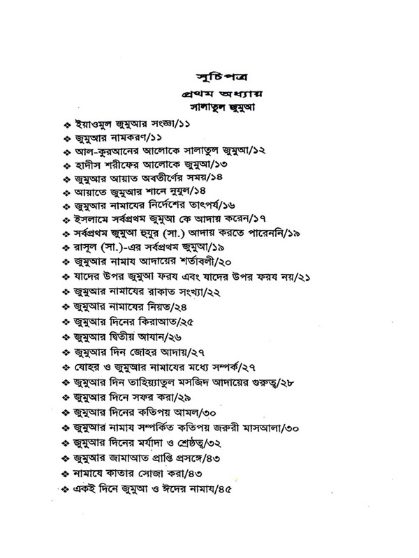 jumya o khutba tatporjo o bidan  (জুমআ ও খুতবা : তাৎপর্য ও বিধান)
