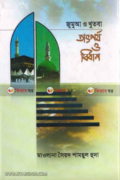 jumya o khutba tatporjo o bidan  (জুমআ ও খুতবা : তাৎপর্য ও বিধান)