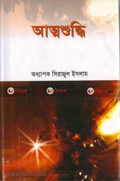 Attosuddi by Sirajul Islam (আত্মশুদ্ধি)