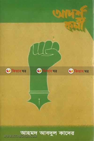 adorsho kormi (আদর্শ কর্মী)