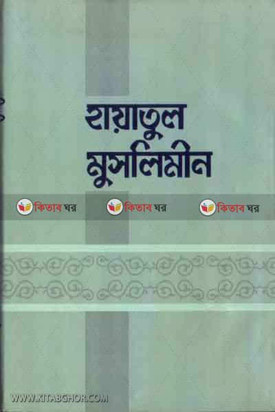 hayatul muslimin by omar ahmed (হায়াতুল মুসলিমীন )