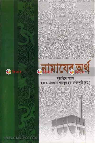 Namajer ortho by  samsul haque (নামাযের অর্থ)