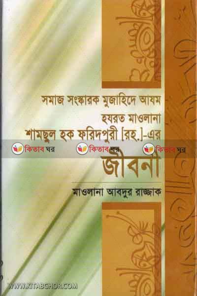 samsul haq foridpori ar jiboni (শামছুল হক ফরিদপুরী (রহ.) এর জীবনী)