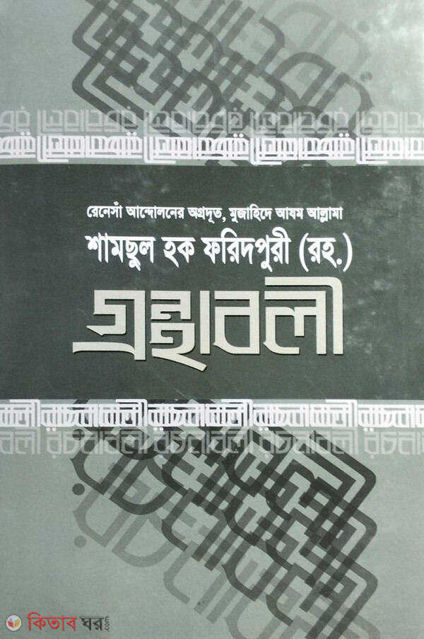 samsul haque faridpuri gronthaboli part3 (শামছুল হক ফরিদপুরী (রহ.) গ্রন্থাবলী (৩))