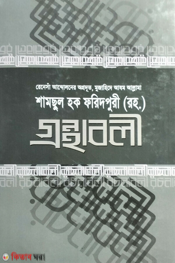 samsul haque faridpuri gronthaboli part1 (শামছুল হক ফরিদপুরী (রহ.) গ্রন্থাবলী (১))